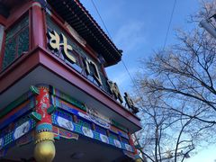 -北门涮肉·铜锅涮肉(南锣鼓巷店)