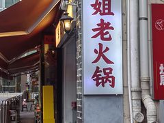 -鸿姐老火锅(静安店)