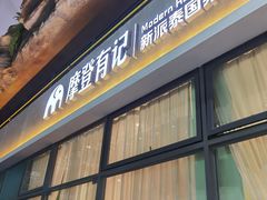 门面-摩登有记·新派泰国菜(银钻广场店)