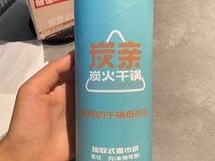 -炭亲干锅·虾蟹蛙(奥体天虹店)