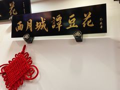 -西月城谭豆花(春熙路店)