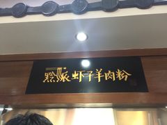 -黔派·贵州烙锅烤肉·米粉(车公庙店)