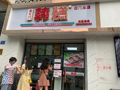 门面-南大门韩糕(后埭溪路店)