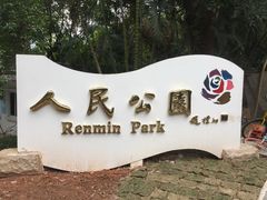 -人民公园(罗湖区)