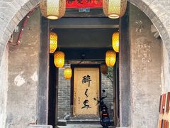 -醉长安(南门总店)