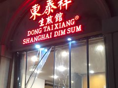 -东泰祥生煎馆(重庆北路店)