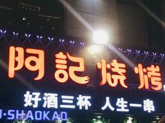 门面-阿记烧烤(大兴新区店)
