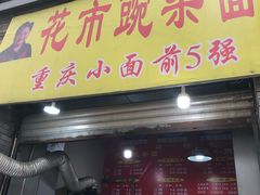 门面-花市豌杂面(民生路店)