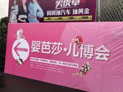 -东浩兰生上海世博展览馆