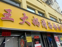 -王大妈清汤饸饹(白云社区店)