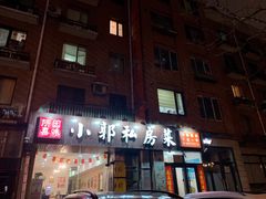 门面-小郭私房菜·海肠捞饭店(学士街店)