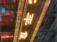 -北平食府.北京烤鸭(亦庄店)