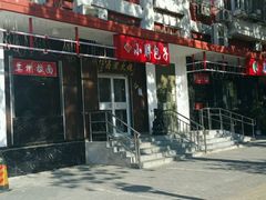 -小胖包子王(光明楼店)