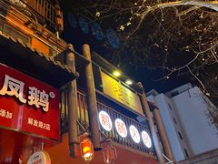 -佬土鹅肠火锅(解放路店)