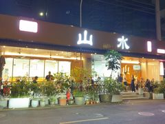 -山水肠粉(盐田店)