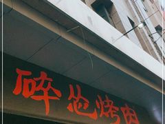 -碎怂烤肉(钟楼柳巷店)