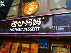 门面-甜心妈妈·榴莲星级糖水(北京路总店)