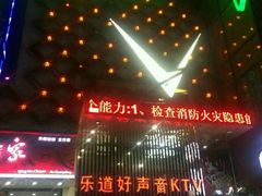 -乐道好声音量贩式KTV(北行店)