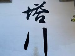 -塔川景区