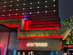 -赤红音乐现场(浦东金桥路店)
