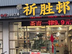-祈胜邨•顺德鱼生•顺德菜(容桂店)