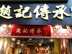 门面-赵记传承(广州越秀五羊新城店)