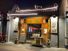门面-小院烤肉(公园南路店)