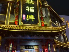 -耿福兴(凤凰美食街店)