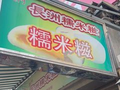 -澳门长洲糯米糍(柯打苏沙街店)