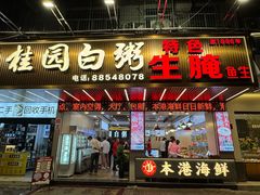 -桂园白粥·潮汕老味道