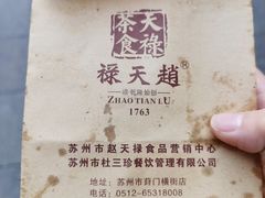 -赵天禄(葑门横街店)