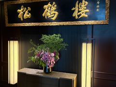 -RIVIERA 松鹤楼(外滩店)
