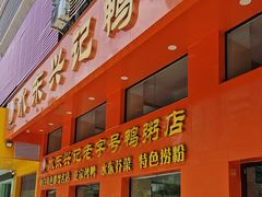 -水东兴记鸭粥店(茂名店)