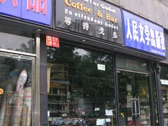 门面-等待戈多Waiting For Godot(交道口店)