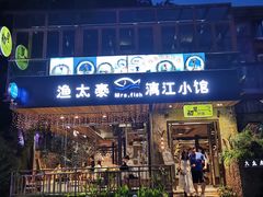 -渔太泰漓江小馆·广西融合菜(西街店)