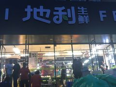 -地利生鲜(甘井子街店)