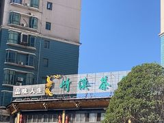 -竹淇茶馆(车站北路店)