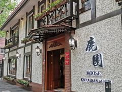 -鹿园 MOOSE(长宁店)
