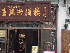 -皇饭儿·王润兴酒楼(河坊街店)