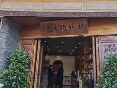 -妈妈的味道·腾冲特色菜(和顺古镇店)