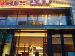 -炊江南·上海菜(国展华漕店)