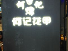 -何记花甲(印象城店)