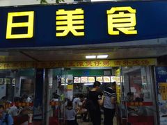 门面-禾滋味·日日美食店(荔福路店)