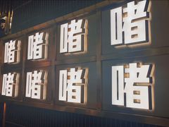 -啫神·广州地标美食(北京路店)