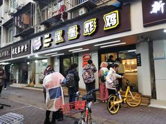 门面-前进5路汉堡炸鸡(前进五路店)