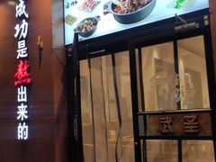 门面-武圣羊汤(武圣路店)