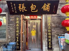 -张包铺(道外店)