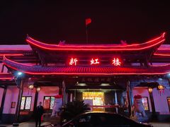 -新虹楼饭庄(崇明陈家镇店)