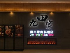 门面-九田家黑牛烤肉料理(太阳城店)