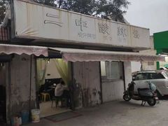 -二中酸辣汤(无锡梁溪区店)